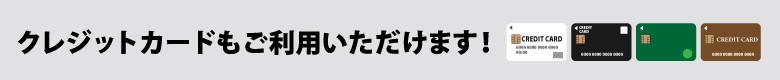 クレジットカードもご利用いただけます！